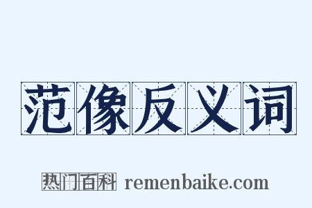 范像反义词是什么意思的图片